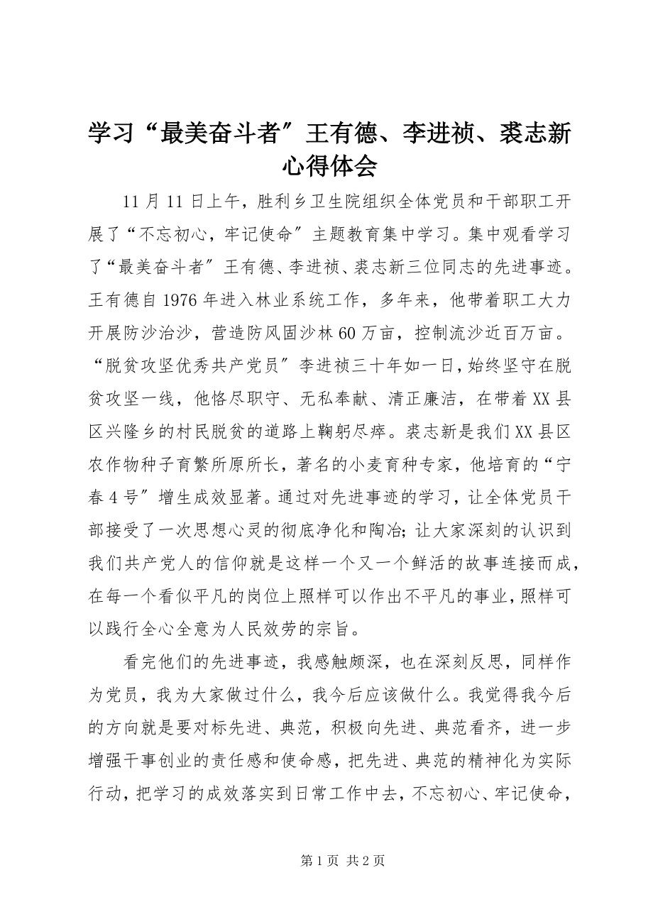 2023年学习“最美奋斗者”王有德李进祯裘志新心得体会.docx_第1页