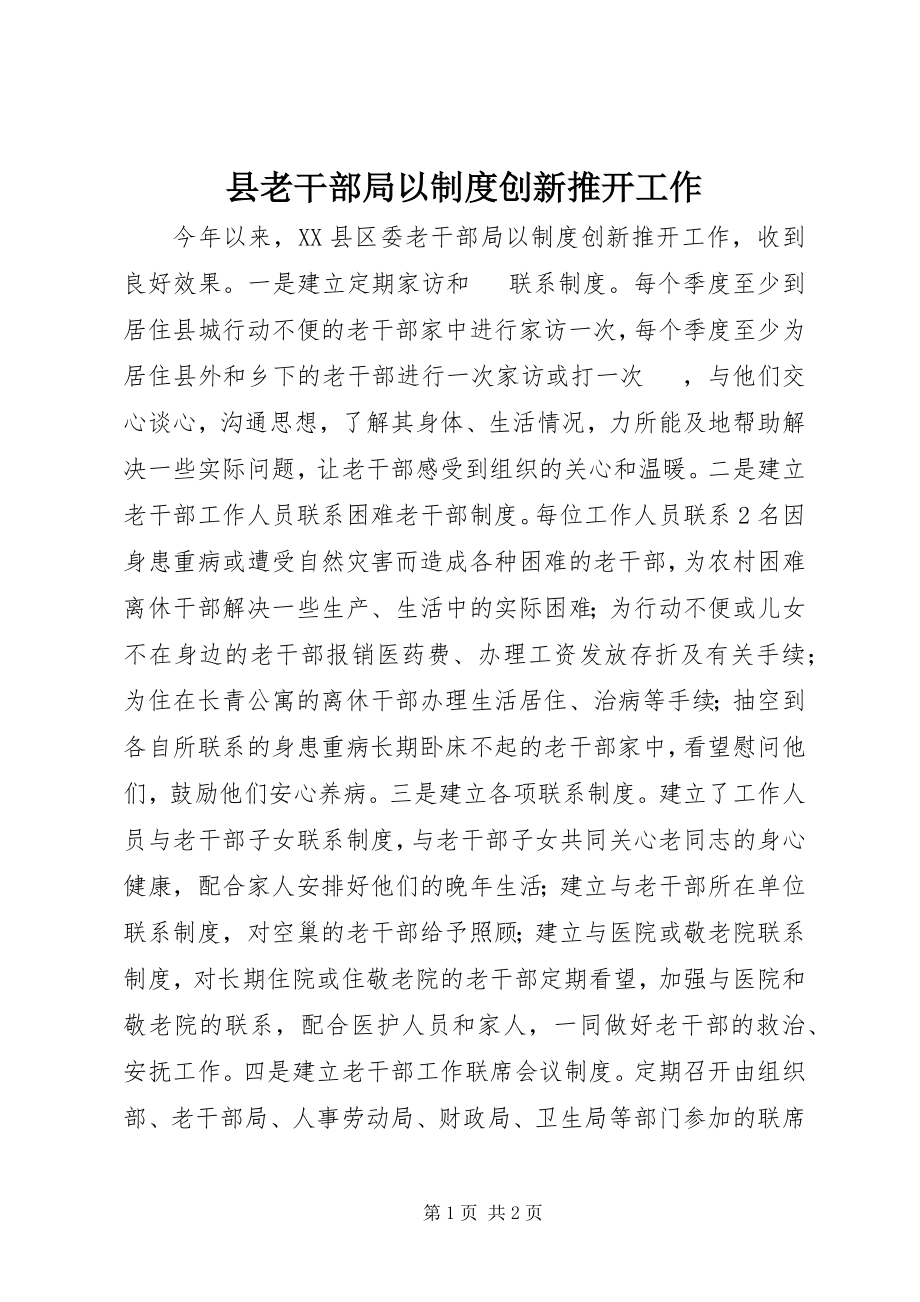 2023年县老干部局以制度创新推动工作.docx_第1页