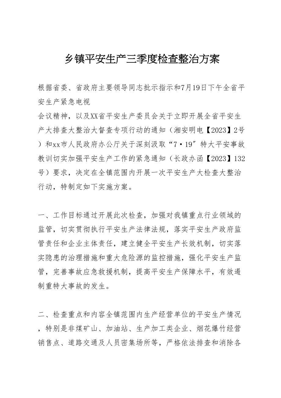 2023年乡镇安全生产三季度检查整治方案.doc_第1页