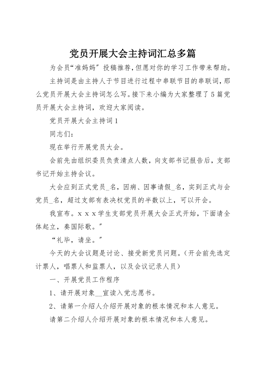 2023年党员发展大会主持词汇总多篇.docx_第1页