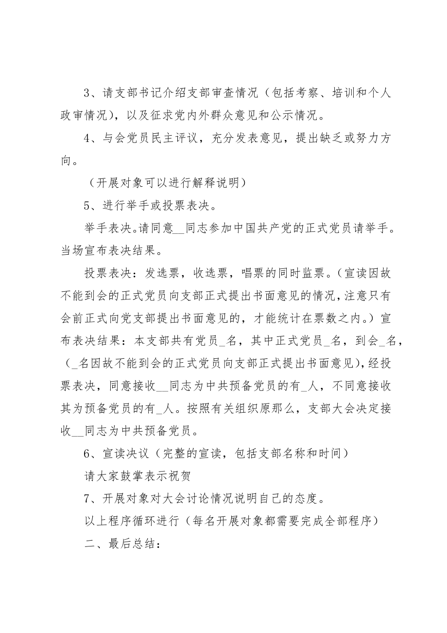 2023年党员发展大会主持词汇总多篇.docx_第2页