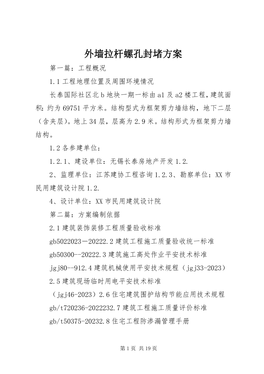 2023年外墙拉杆螺孔封堵方案.docx_第1页