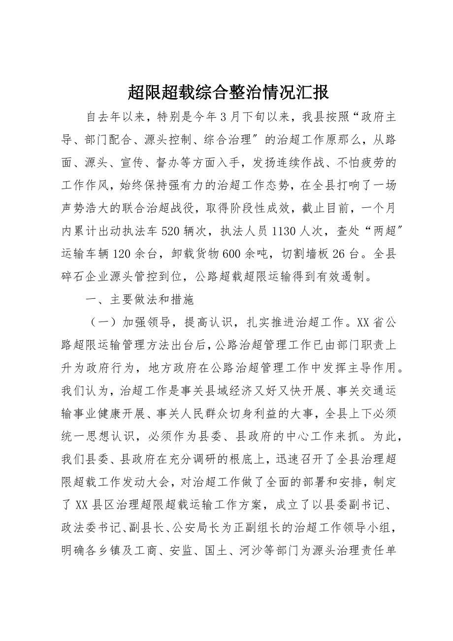 2023年超限超载综合整治情况汇报新编.docx_第1页