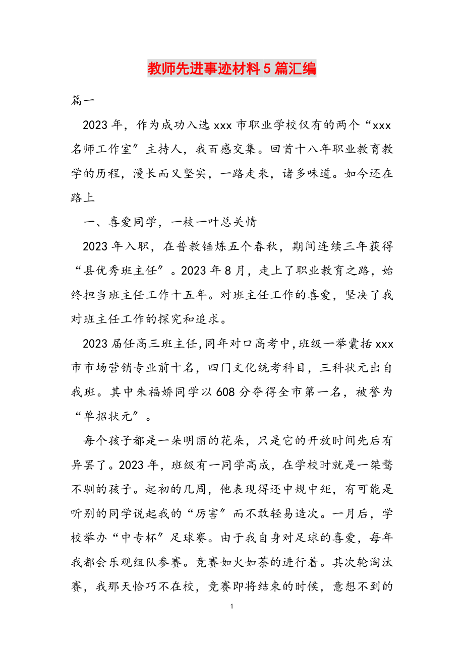 2023年教师先进事迹材料5篇汇编.doc_第1页