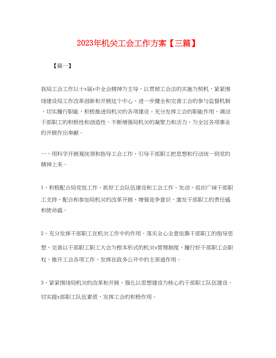 2023年机关工会工作计划三篇.docx_第1页