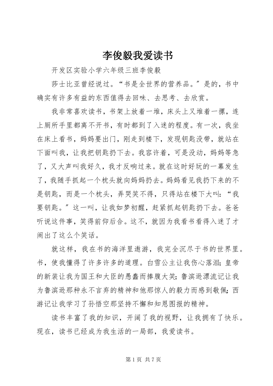 2023年李俊毅《我爱读书》.docx_第1页