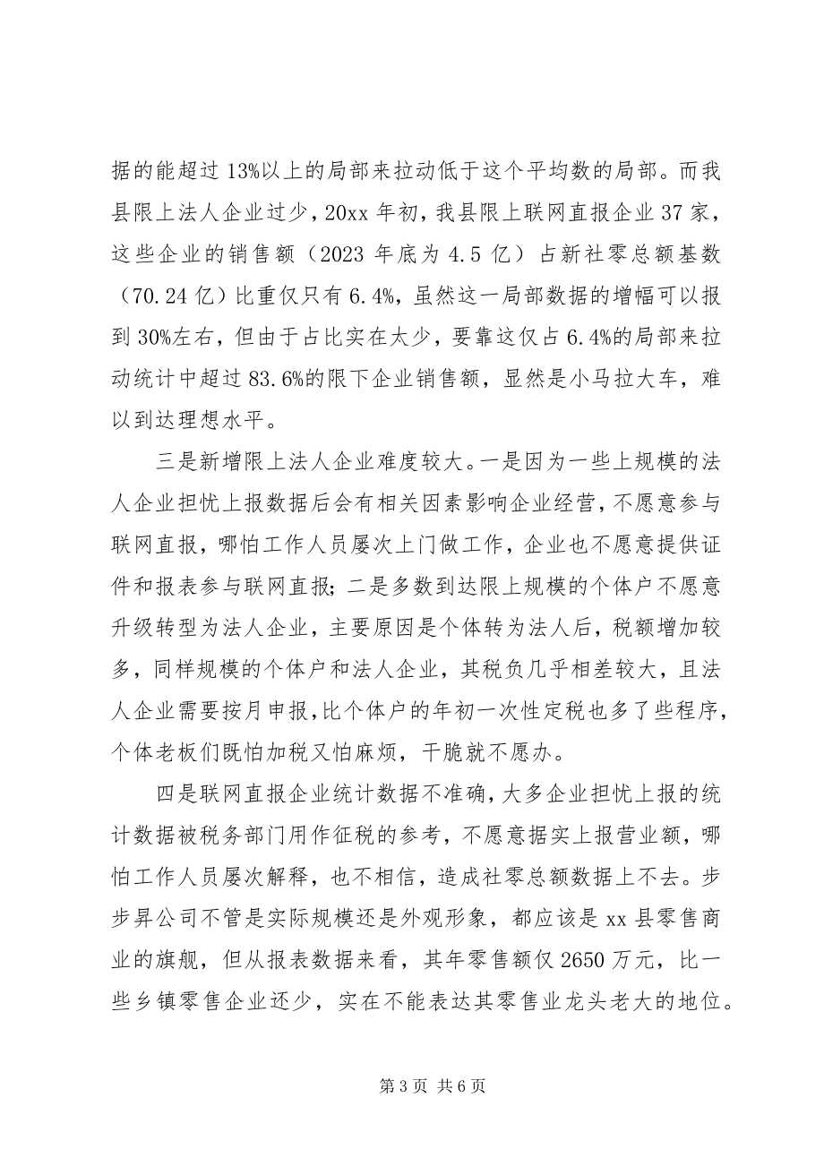 2023年县商务局关于县社会消费品零售统计工作总结.docx_第3页