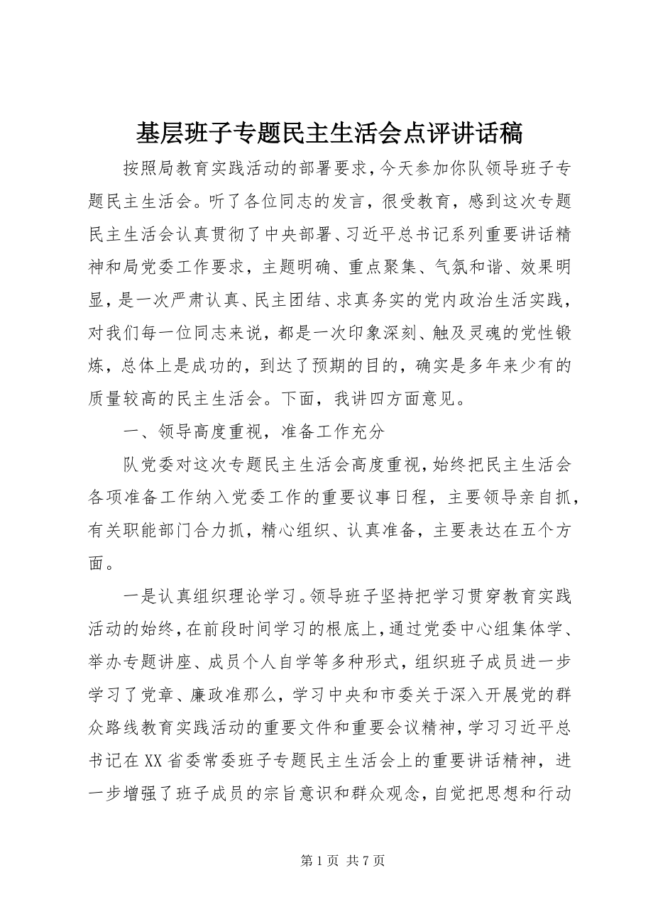 2023年基层班子专题民主生活会点评致辞稿.docx_第1页