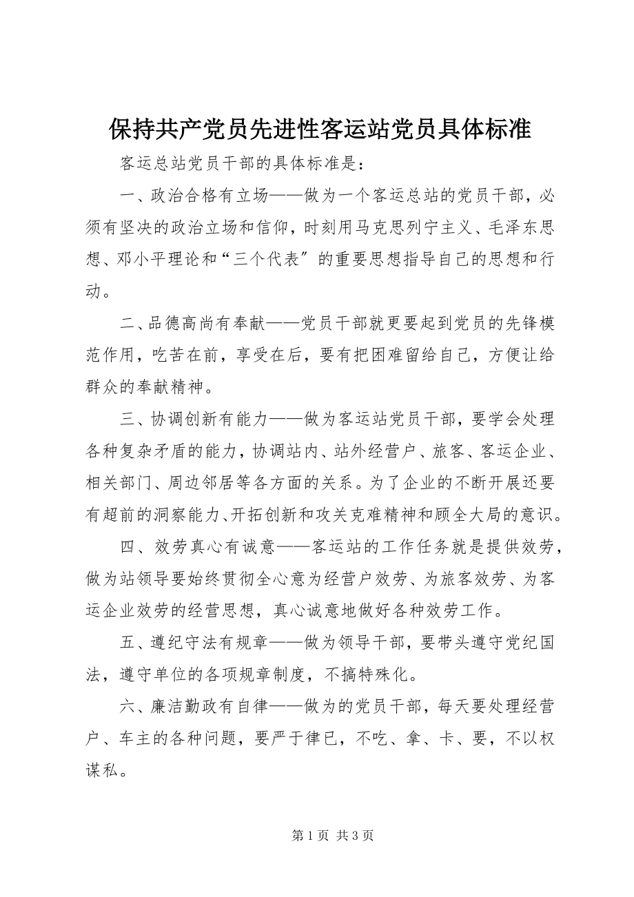 2023年保持共产党员先进性客运站党员具体标准新编.docx_第1页