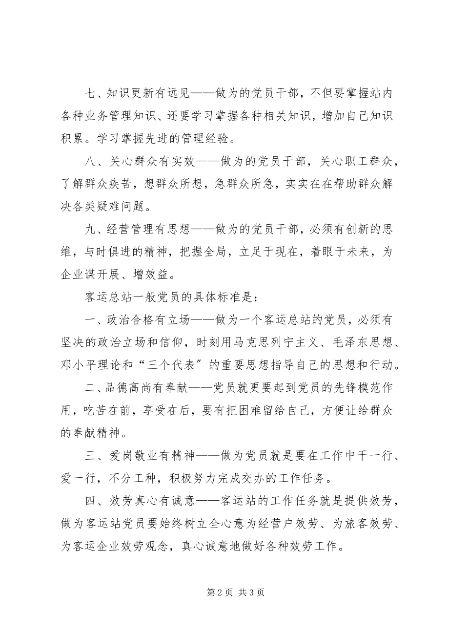 2023年保持共产党员先进性客运站党员具体标准新编.docx_第2页