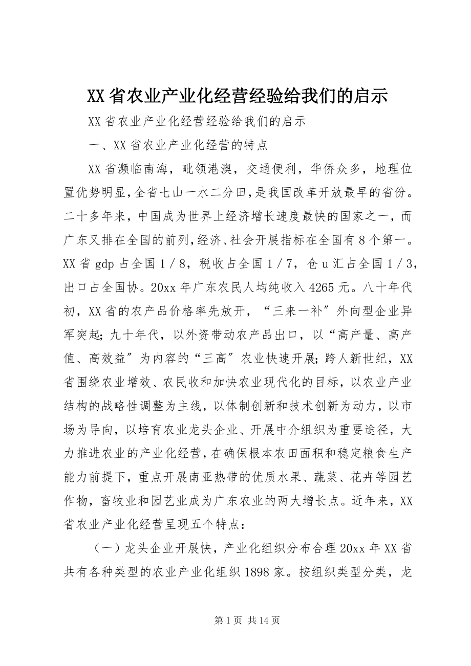 2023年XX省农业产业化经营经验给我们的启示.docx_第1页