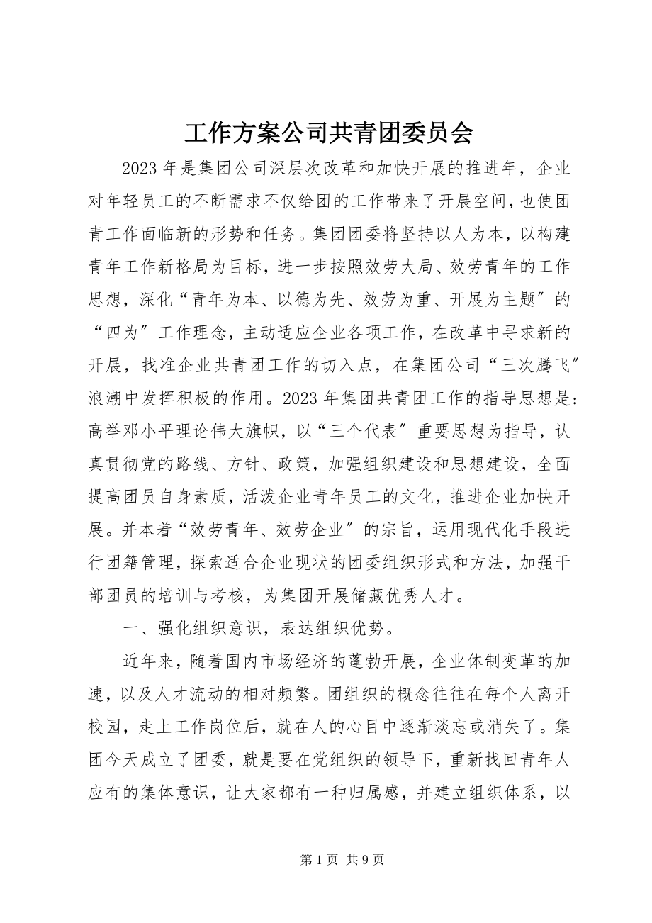 2023年工作计划公司共青团委员会.docx_第1页