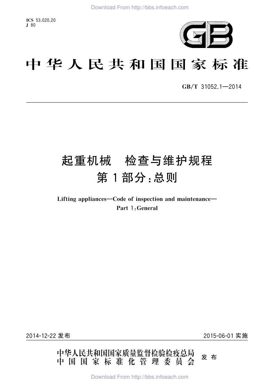 GB∕T 31052.1-2014 起重机械 检查与维护规程 第1部分：总则.pdf_第1页