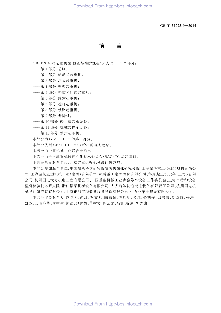 GB∕T 31052.1-2014 起重机械 检查与维护规程 第1部分：总则.pdf_第2页