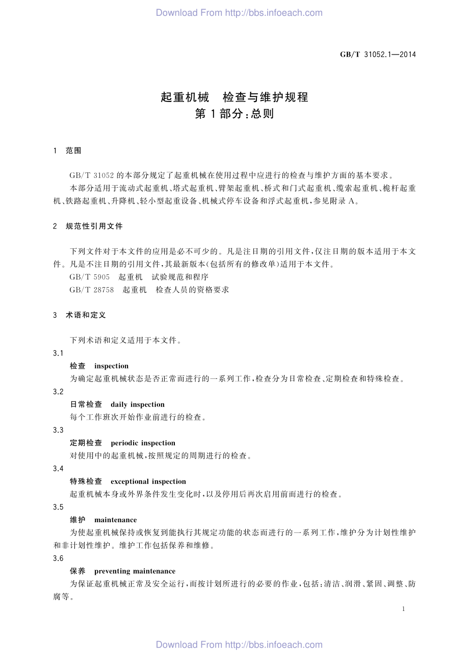 GB∕T 31052.1-2014 起重机械 检查与维护规程 第1部分：总则.pdf_第3页