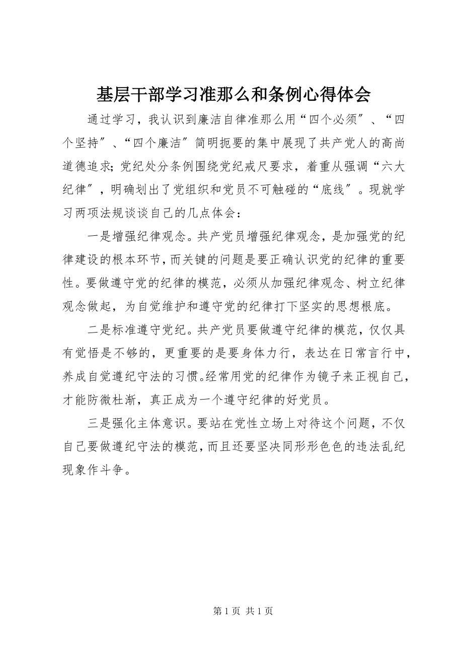 2023年基层干部学习准则和条例心得体会.docx_第1页