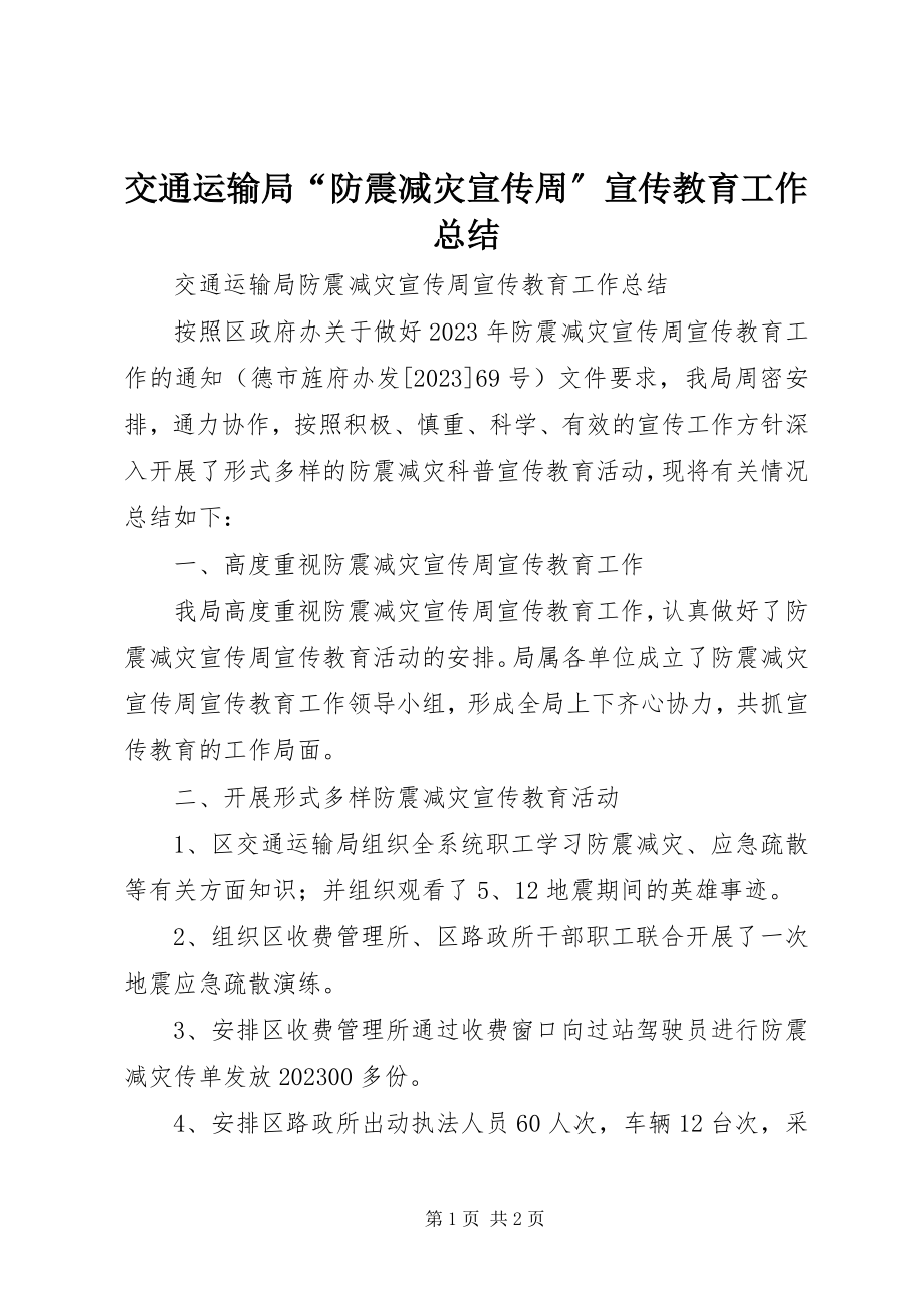 2023年交通运输局“防震减灾宣传周”宣传教育工作总结.docx_第1页