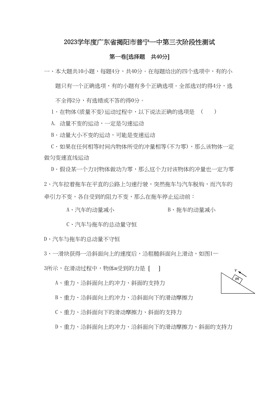 2023年度广东省揭阳市普宁高三年级第三次阶段性测试高中物理.docx_第1页