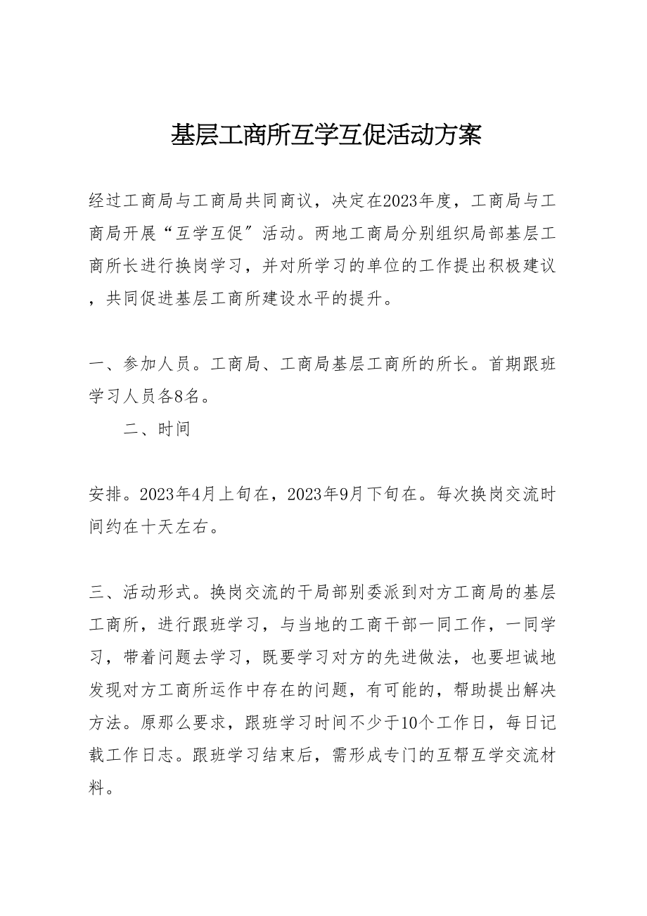 2023年基层工商所互学互促活动方案.doc_第1页