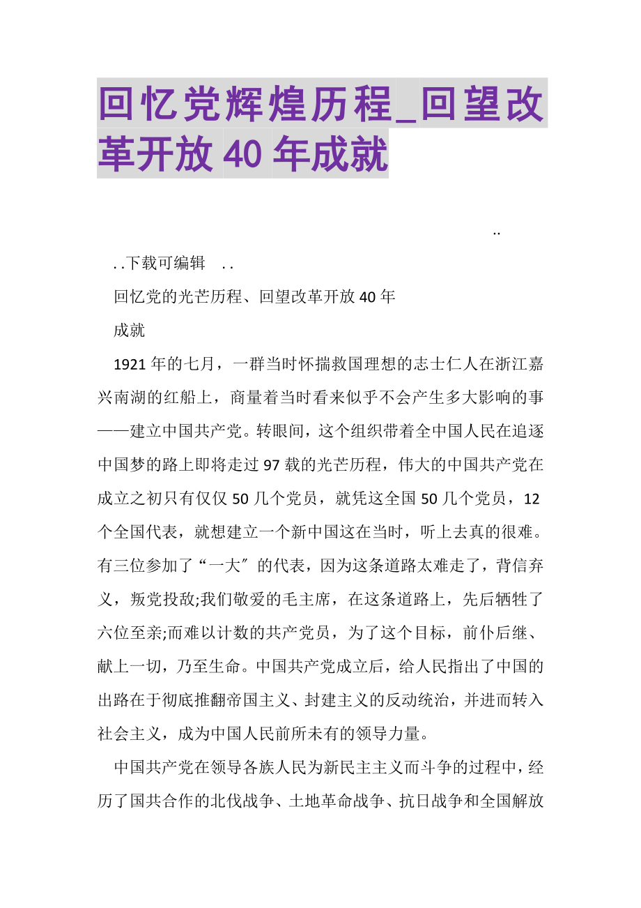 2023年回顾党辉煌历程_回望改革开放40年成就.doc_第1页