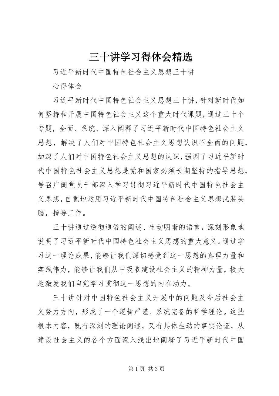 2023年《三十讲》学习得体会精选.docx_第1页