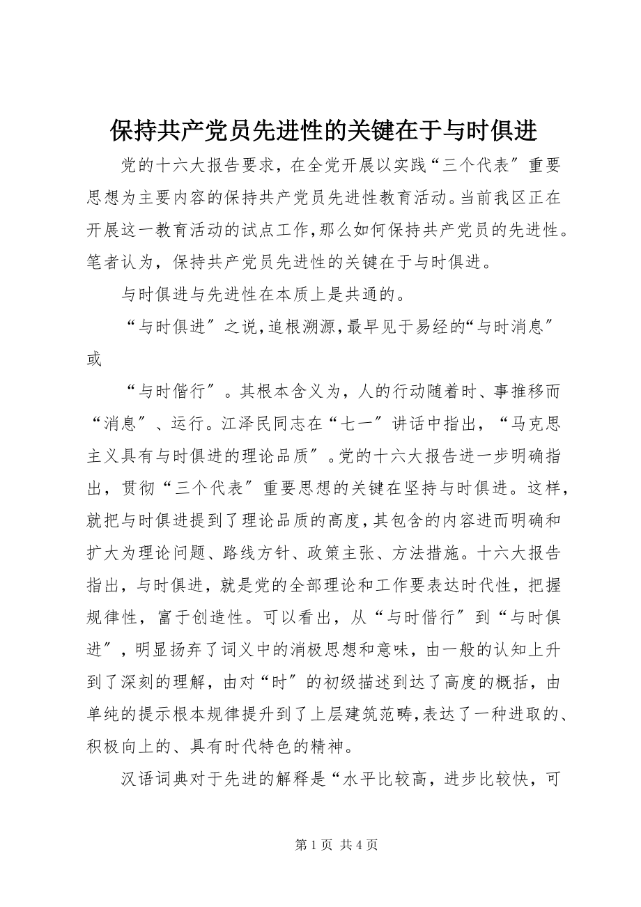 2023年保持共产党员先进性的关键在于与时俱进新编.docx_第1页