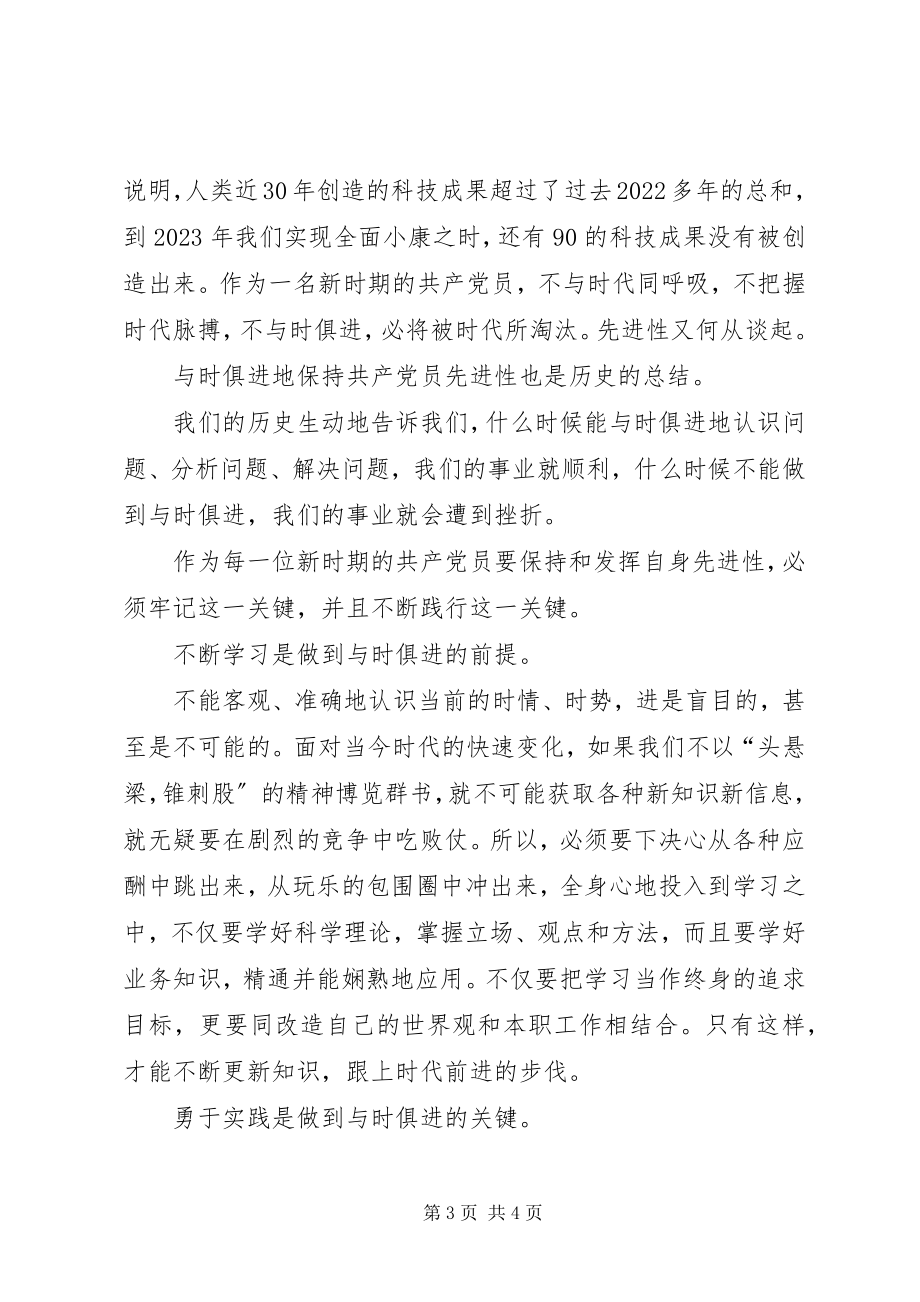 2023年保持共产党员先进性的关键在于与时俱进新编.docx_第3页