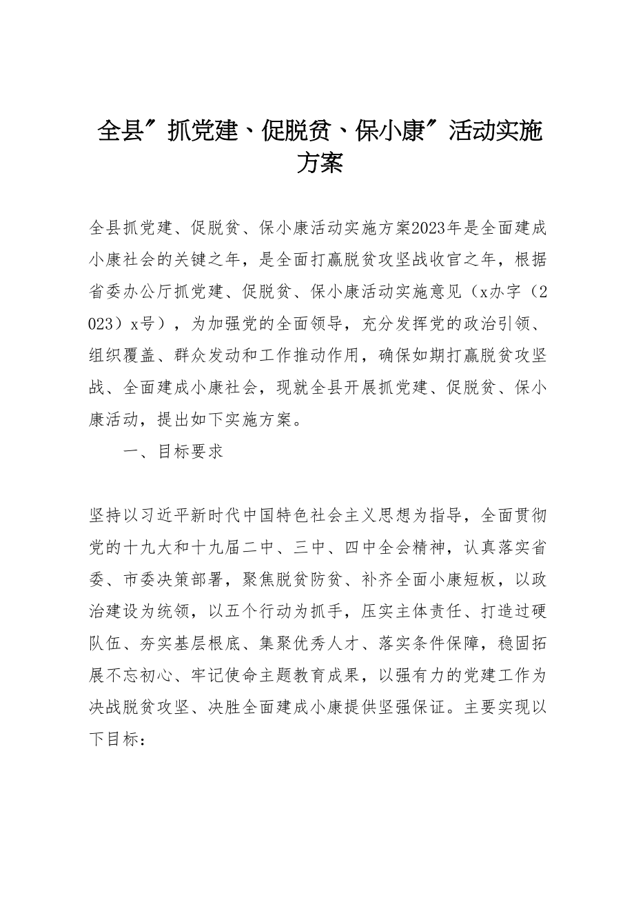 2023年全县抓党建促脱贫保小康活动实施方案.doc_第1页