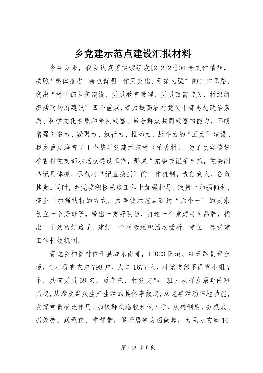 2023年乡党建示范点建设汇报材料.docx_第1页