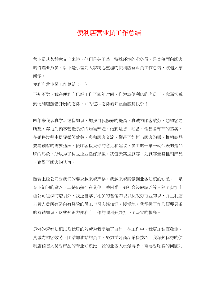 2023年便利店营业员工作总结.docx_第1页