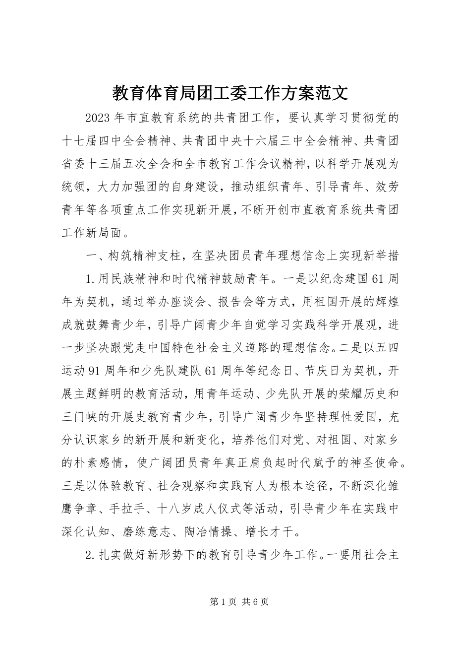 2023年教育局团工委工作计划.docx_第1页