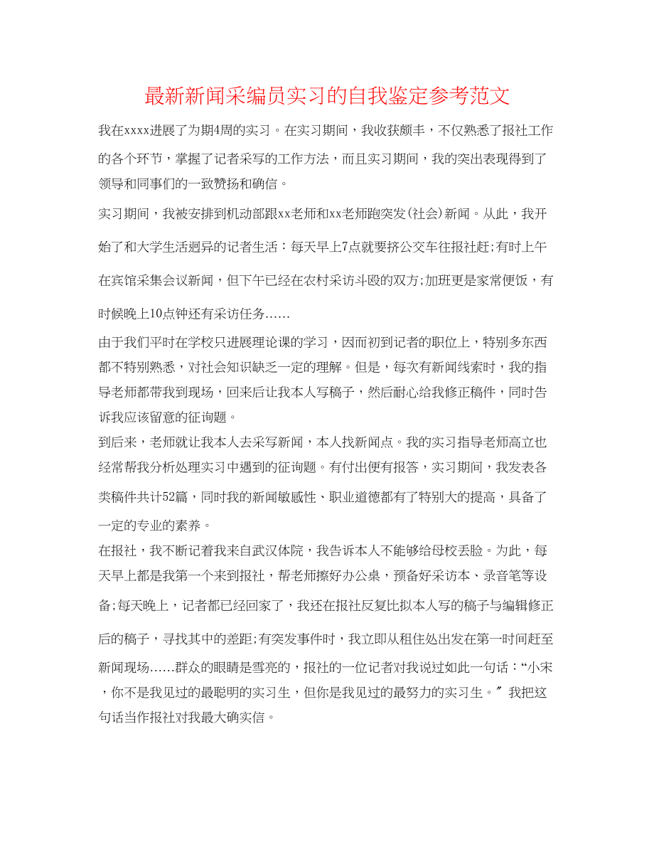 2023年新闻采编员实习的自我鉴定范文.docx_第1页