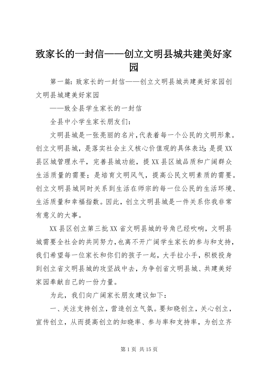 2023年致家长的一封信创建文明县城共建美好家园.docx_第1页