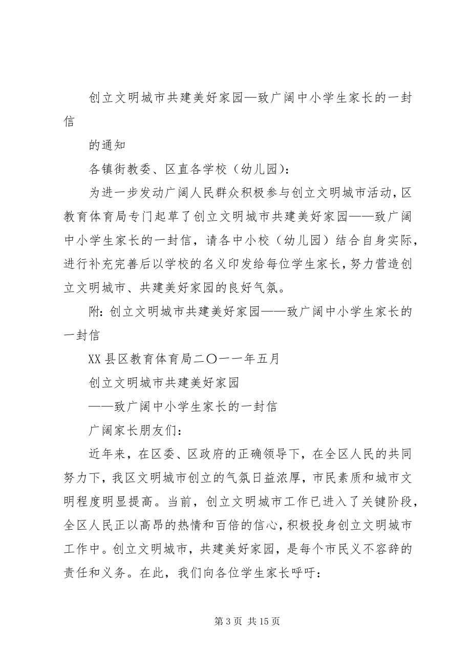 2023年致家长的一封信创建文明县城共建美好家园.docx_第3页