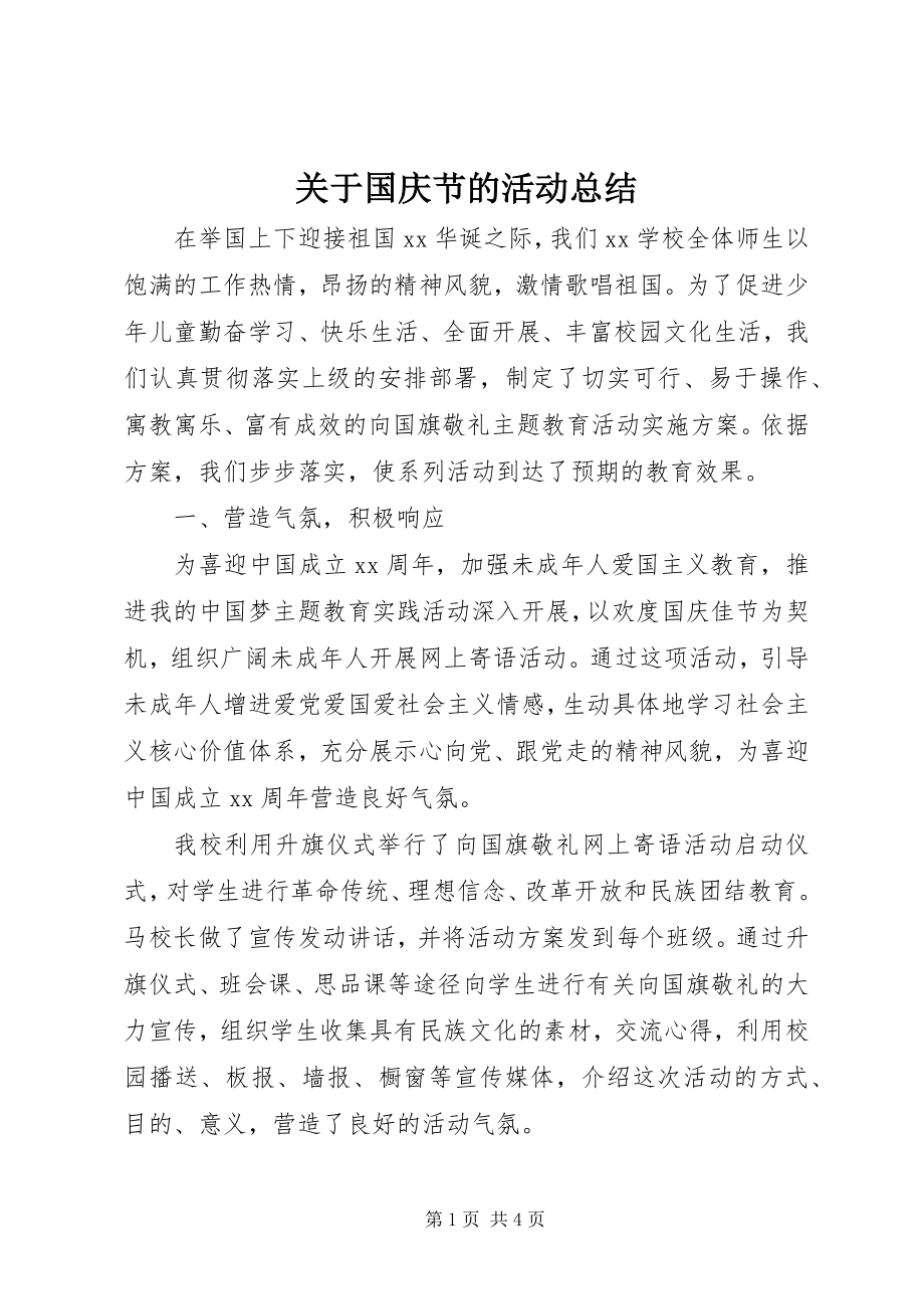 2023年国庆节的活动总结.docx_第1页