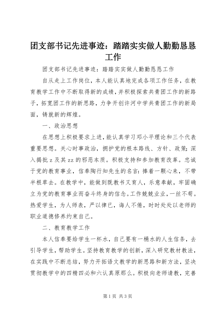 2023年团支部书记先进事迹踏踏实实做人勤勤恳恳工作.docx_第1页