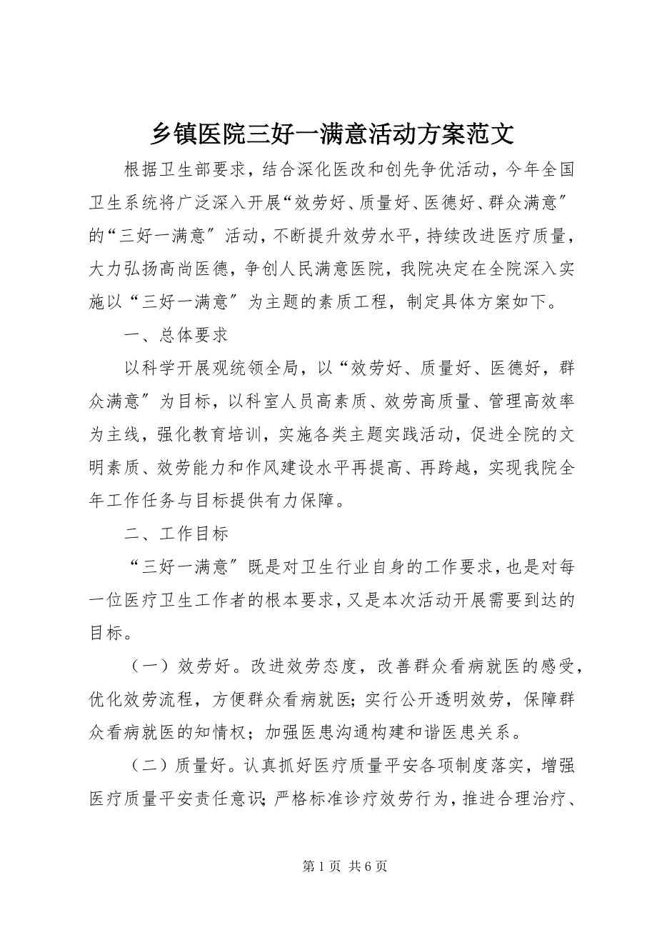 2023年乡镇医院三好一满意活动方案2.docx_第1页