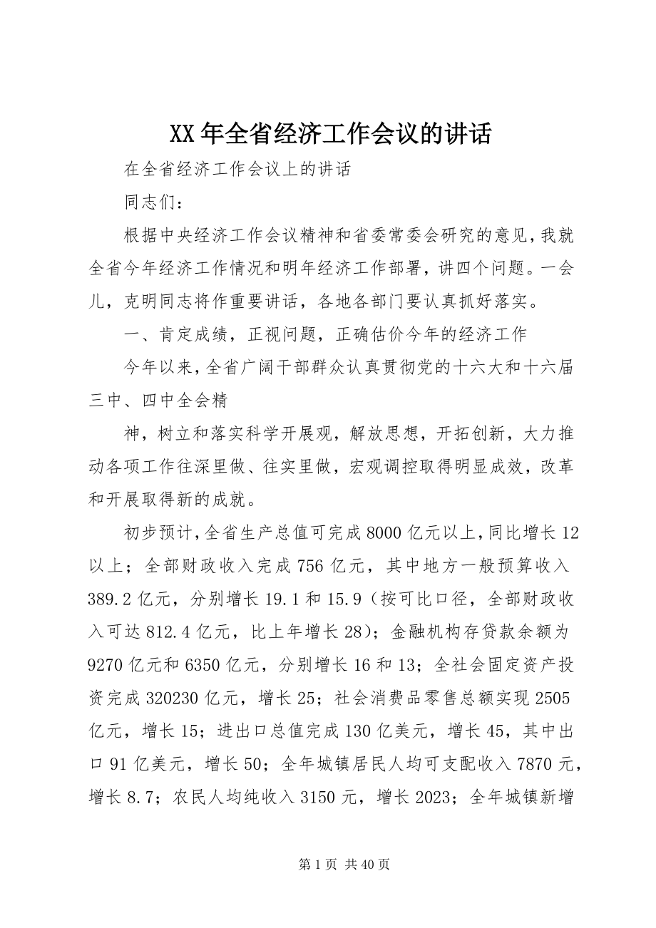 2023年全省经济工作会议的致辞.docx_第1页