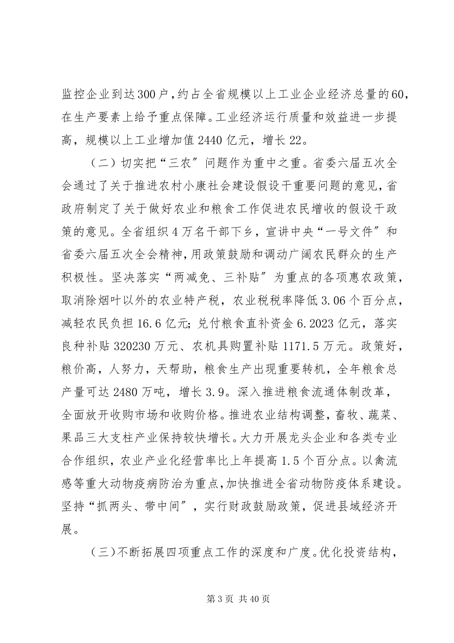 2023年全省经济工作会议的致辞.docx_第3页