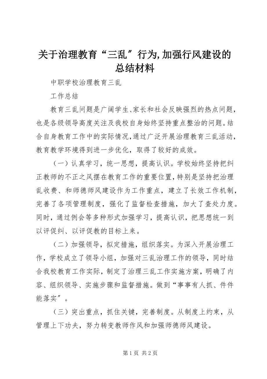 2023年治理教育“三乱”行为加强行风建设的总结材料.docx_第1页