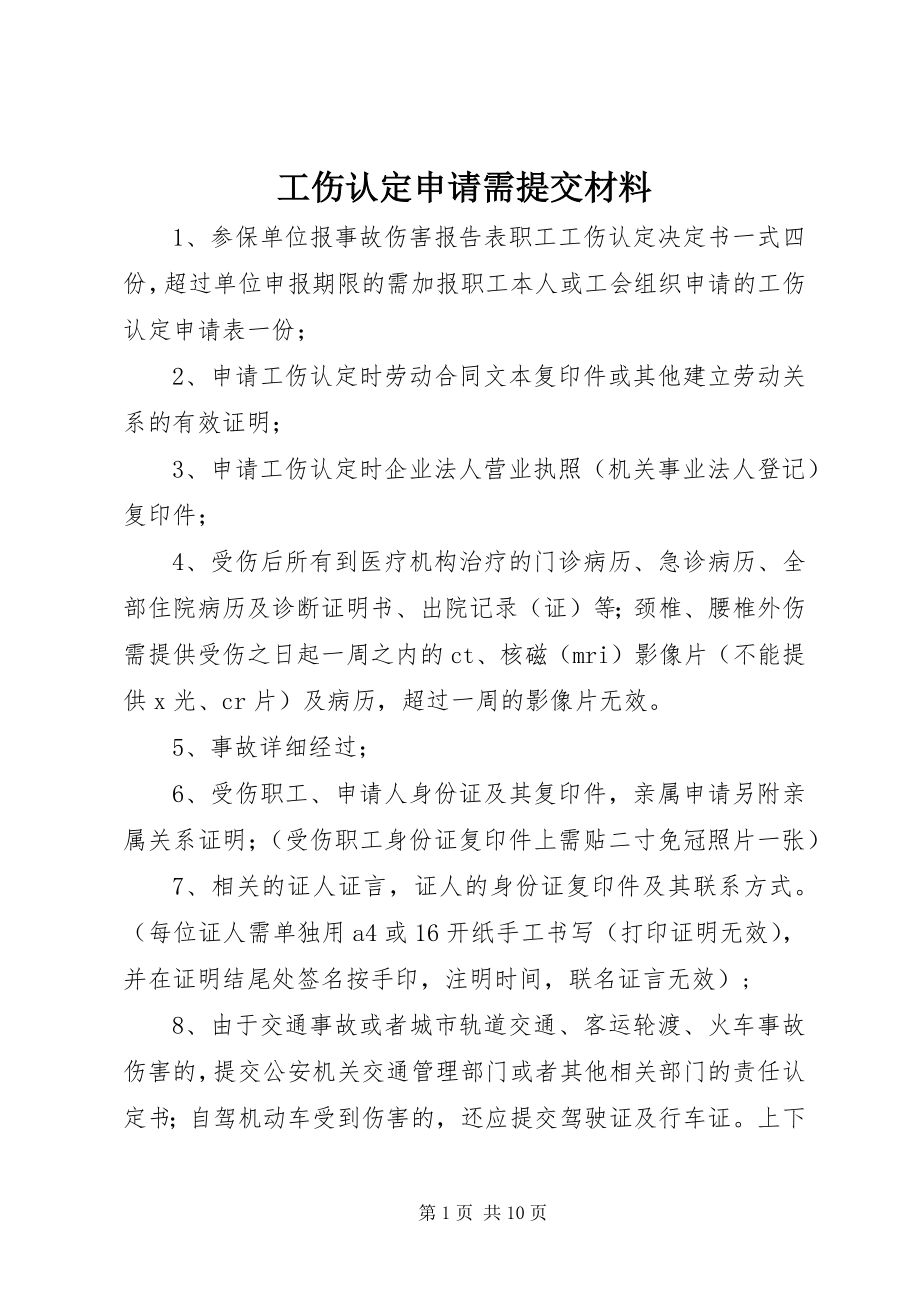 2023年工伤认定申请需提交材料.docx_第1页