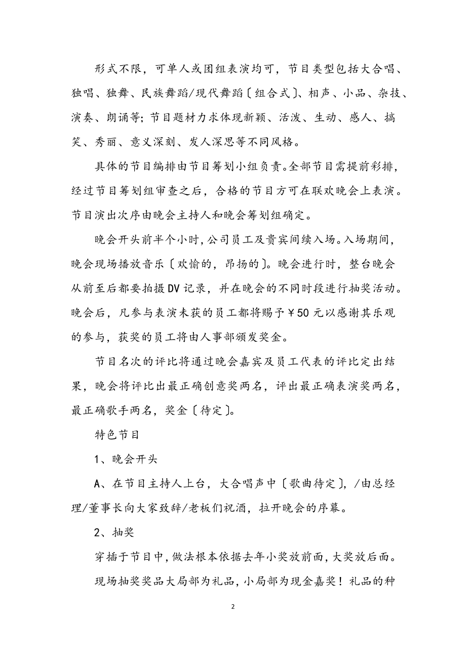 2023年联欢晚会策划书.docx_第2页