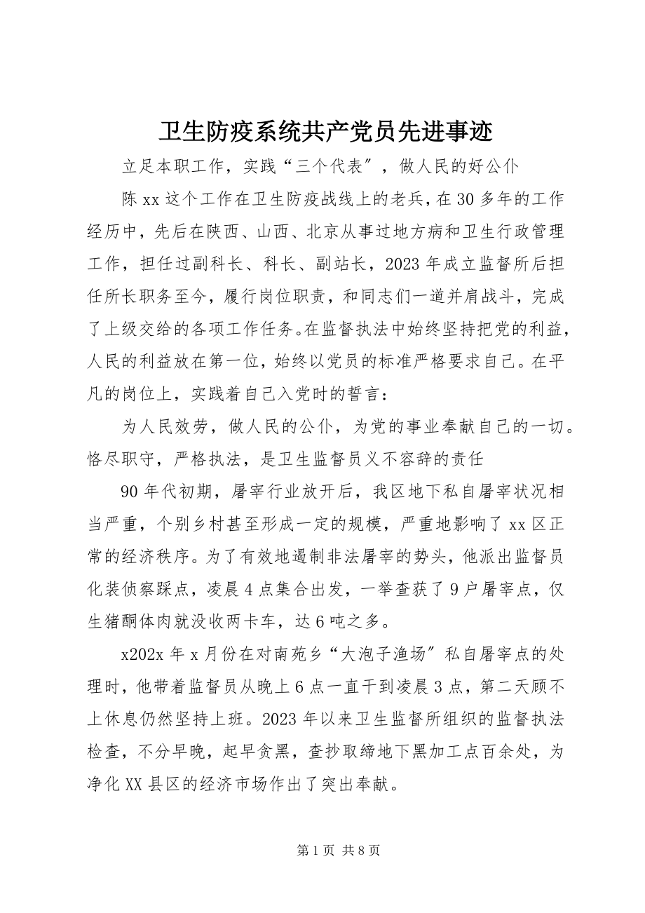 2023年卫生防疫系统共产党员先进事迹.docx_第1页