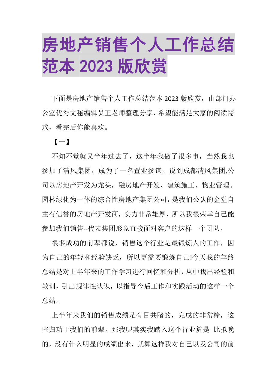 2023年房地产销售个人工作总结范本版欣赏.doc_第1页