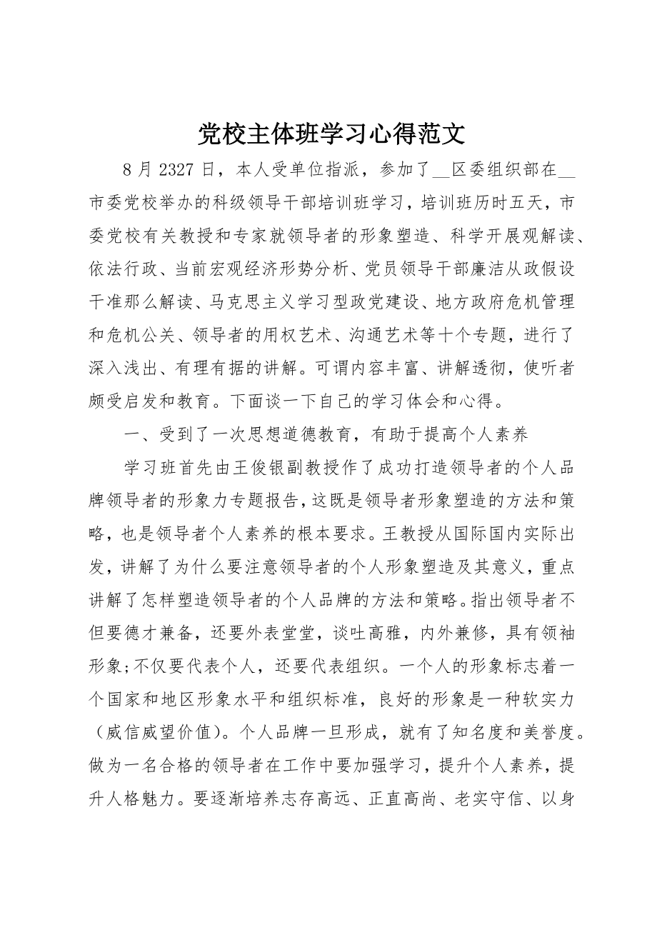 2023年党校主体班学习心得2.docx_第1页