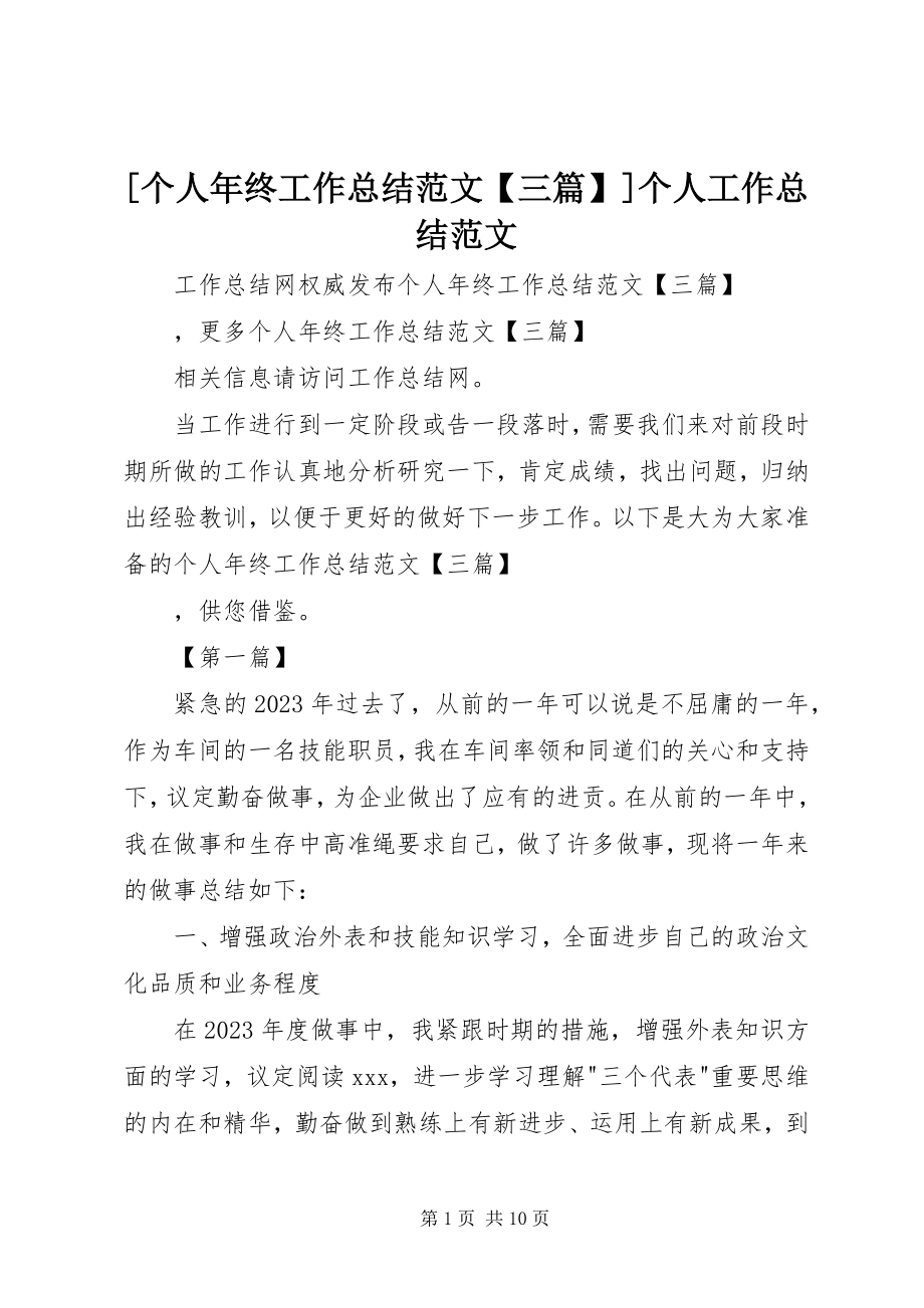 2023年个人年终工作总结三篇个人工作总结新编.docx_第1页