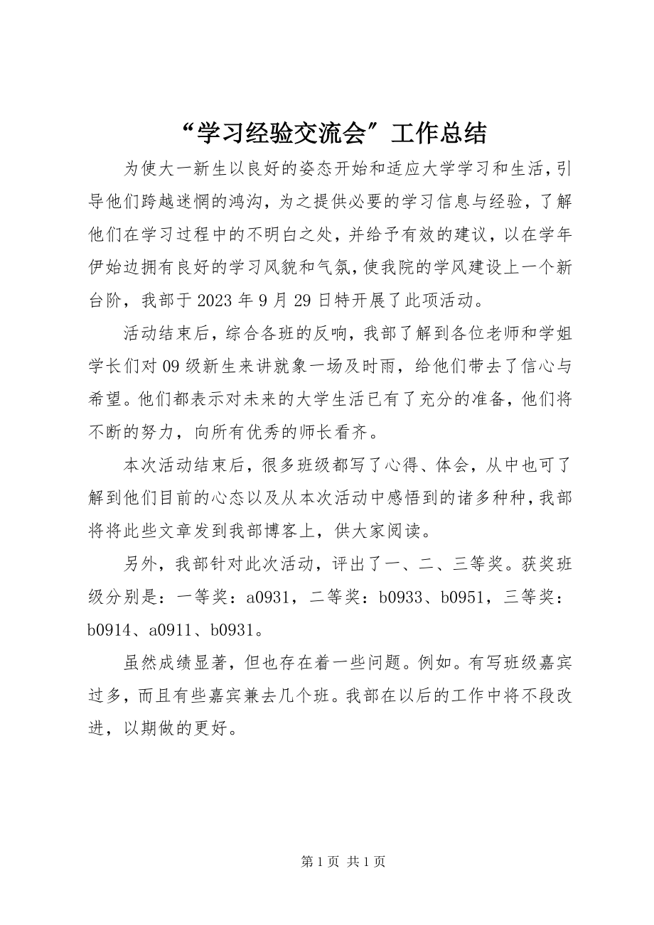 2023年学习经验交流会工作总结.docx_第1页