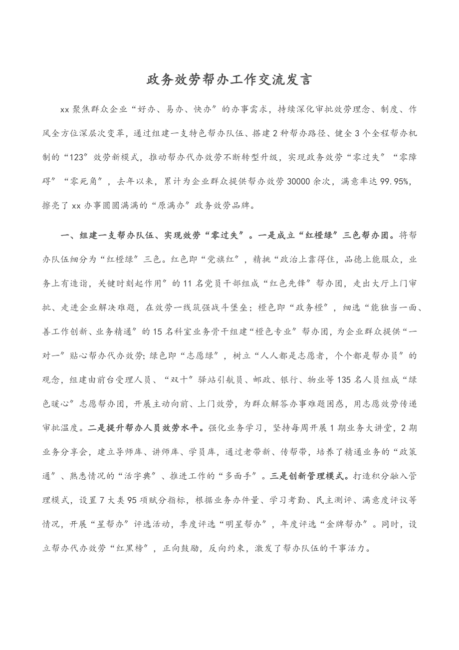 2023年政务服务帮办工作交流发言.docx_第1页