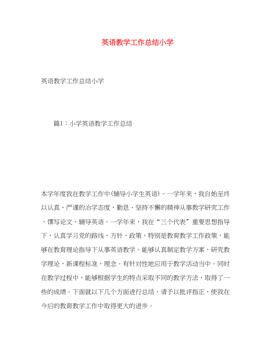 2023年英语教学工作总结小学.docx_第1页