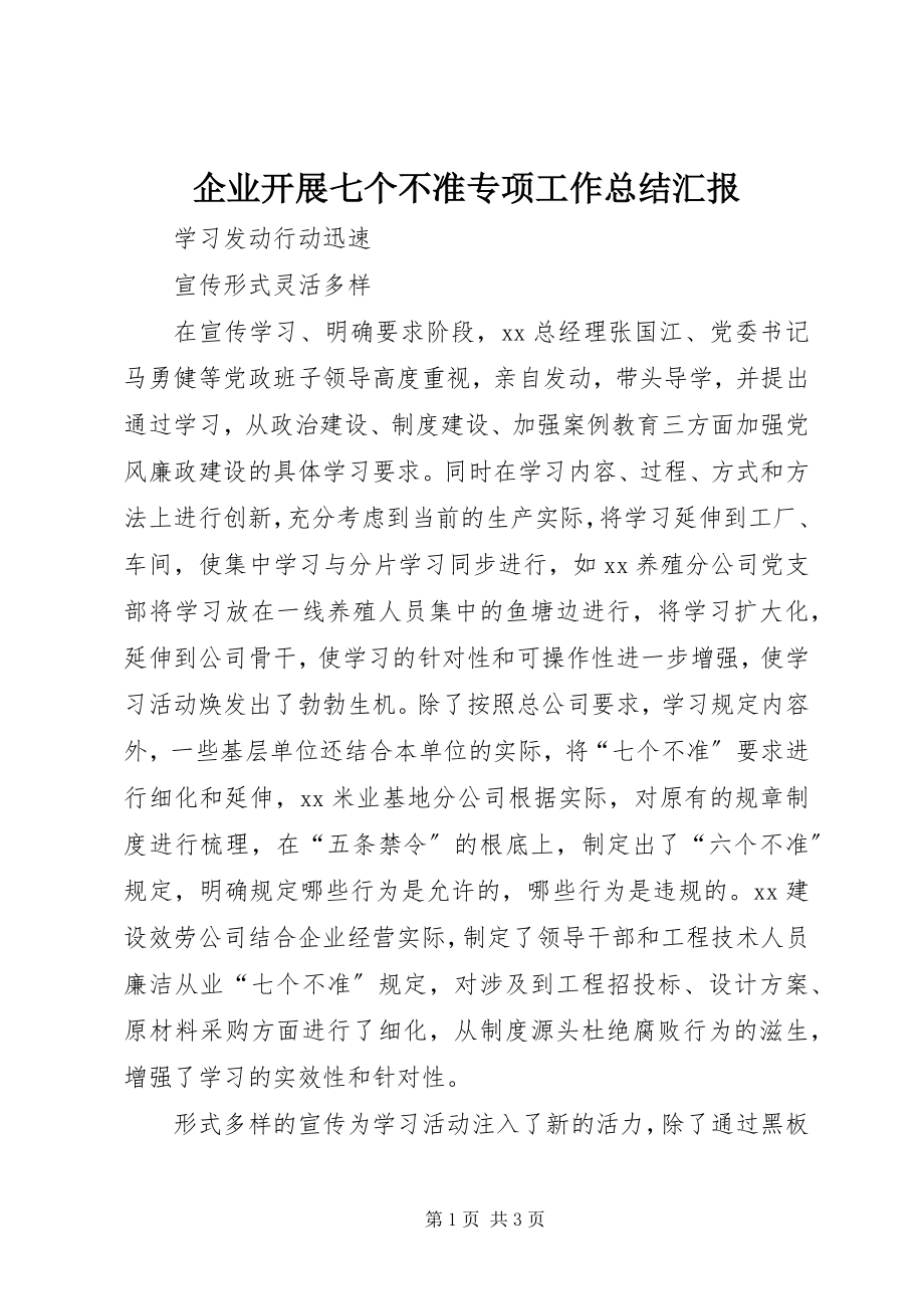 2023年企业开展七个不准专项工作总结汇报.docx_第1页